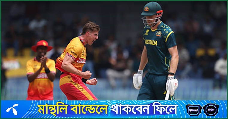 অস্ট্রেলিয়াকে গুঁড়িয়ে জিম্বাবুয়ের ঐতিহাসিক জয়